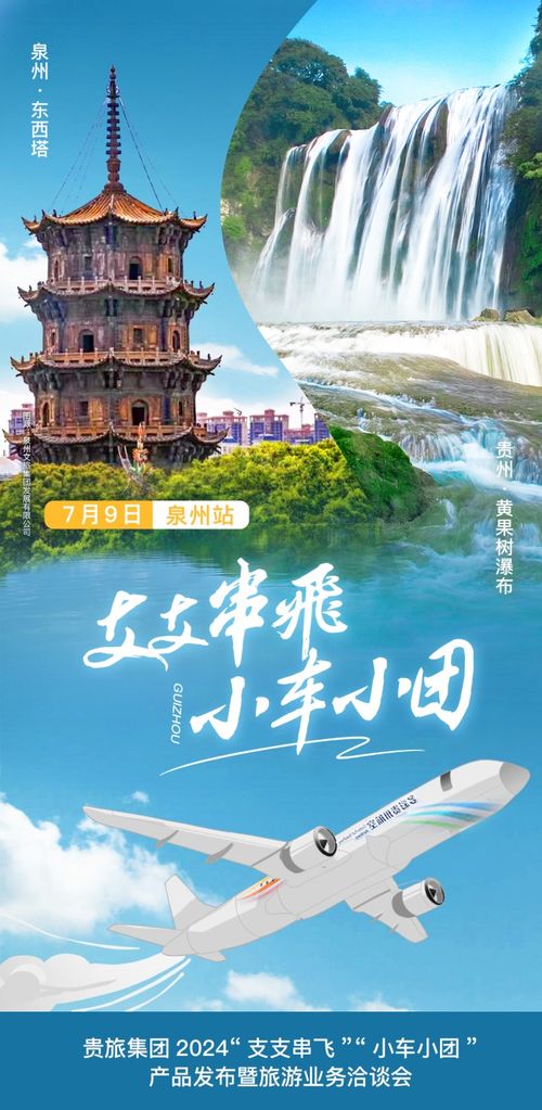 貴旅集團(tuán)在福建泉州發(fā)布2024“支支串飛、小車小團(tuán)”旅游新產(chǎn)品